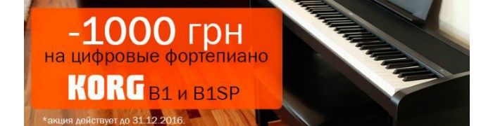 Акция! -1000 грн на цифровые пианино Korg B1 и B1Sp