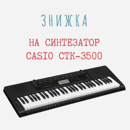 Знижка на синтезатор Casio CTK-3500