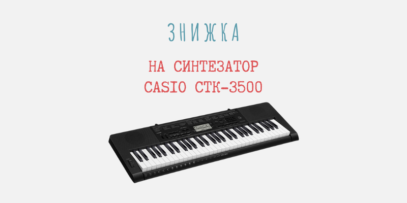 Знижка на синтезатор Casio CTK-3500