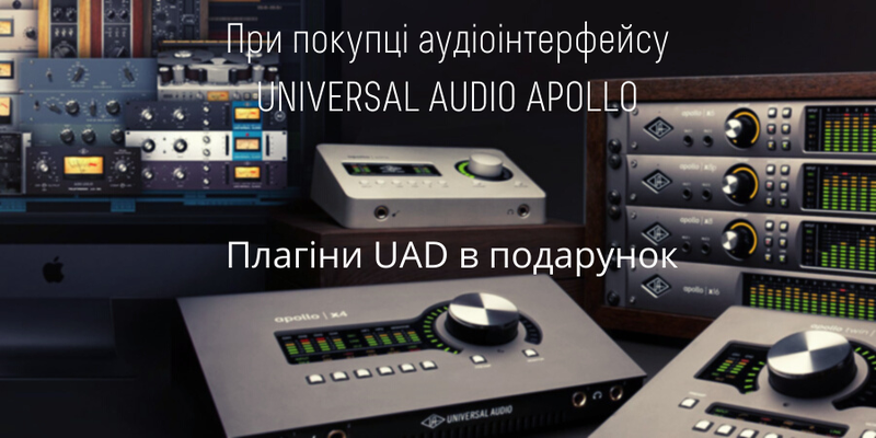 Плагіни UAD в подарунок до аудіоінтерфейсів Apollo