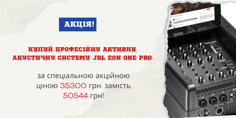 Знижка на активну акустичну систему JBL EON ONE PRO